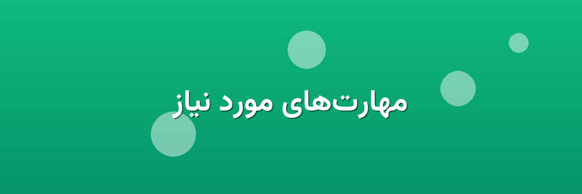 مهارت‌های مورد نیاز