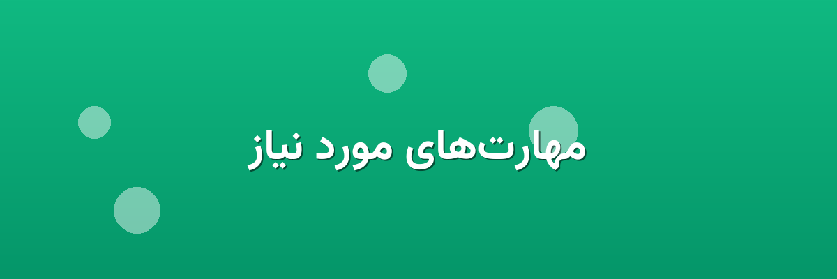 مهارت‌های مورد نیاز