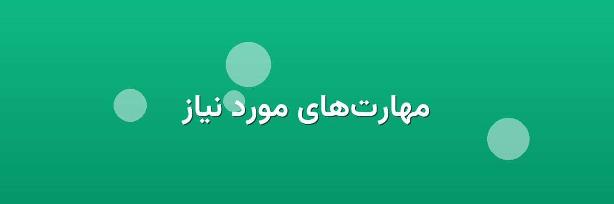 مهارت‌های مورد نیاز