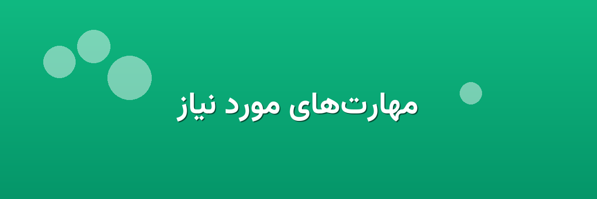 مهارت‌های مورد نیاز