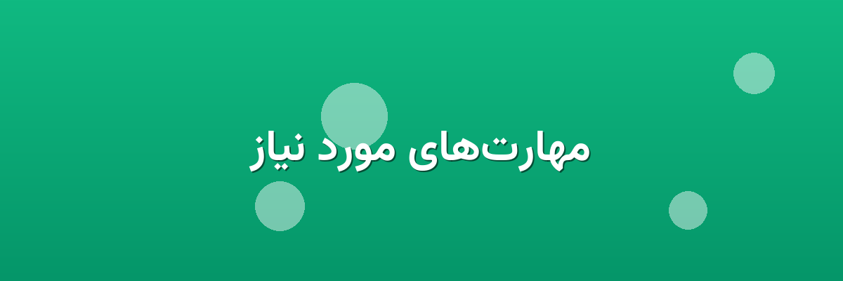 مهارت‌های مورد نیاز