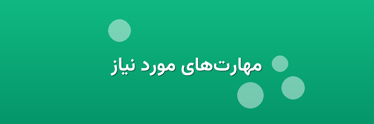 مهارت‌های مورد نیاز
