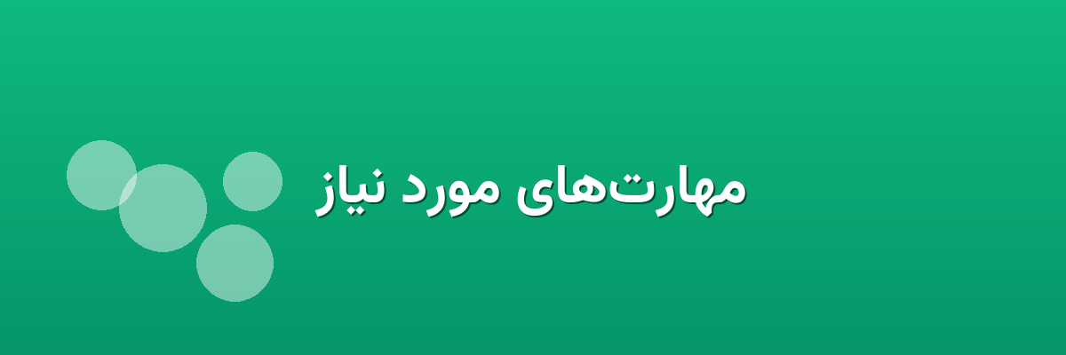 مهارت‌های مورد نیاز
