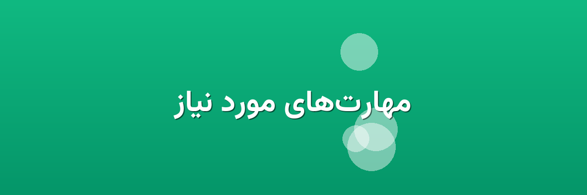 مهارت‌های مورد نیاز