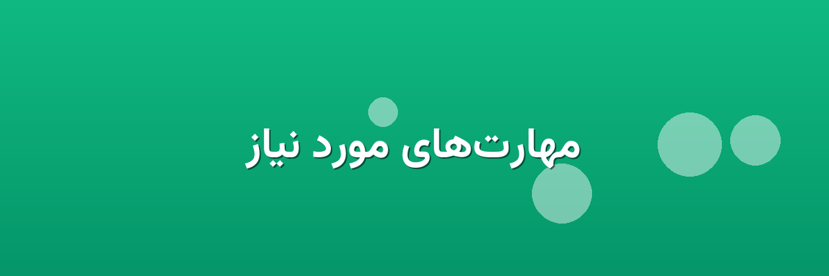 مهارت‌های مورد نیاز