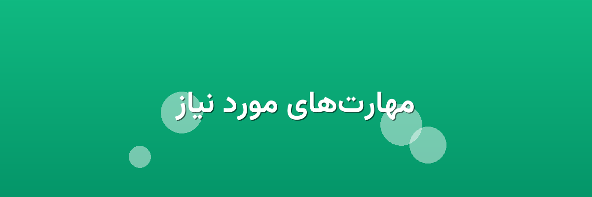 مهارت‌های مورد نیاز