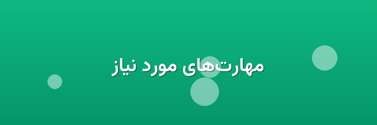 مهارت‌های مورد نیاز