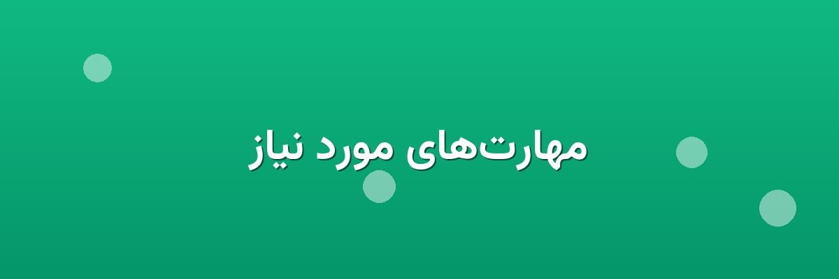 مهارت‌های مورد نیاز