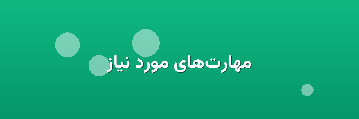 مهارت‌های مورد نیاز
