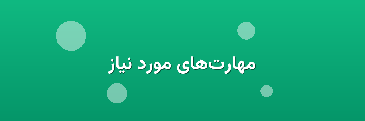 مهارت‌های مورد نیاز