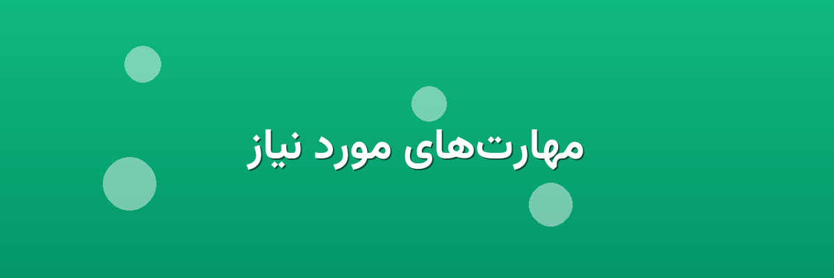 مهارت‌های مورد نیاز