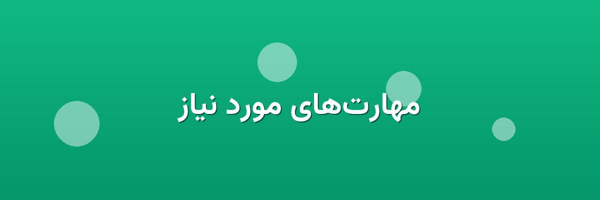 مهارت‌های مورد نیاز