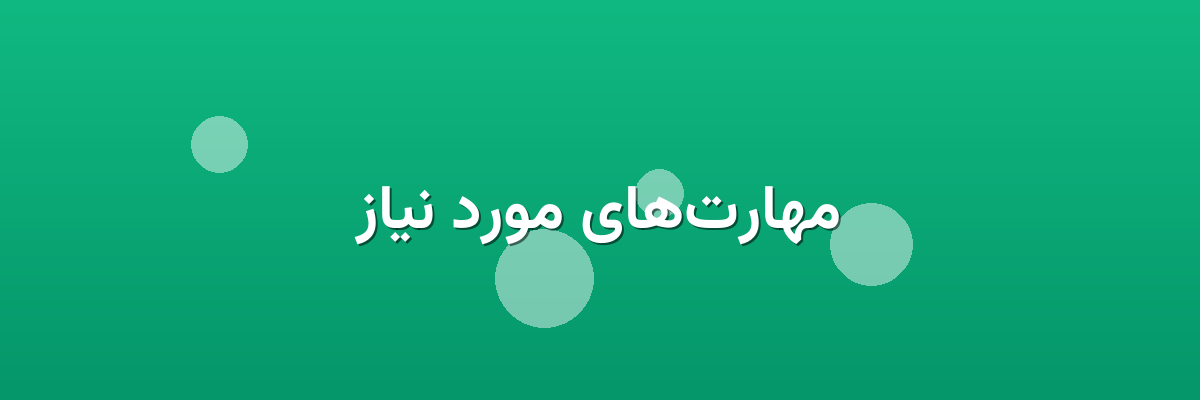 مهارت‌های مورد نیاز