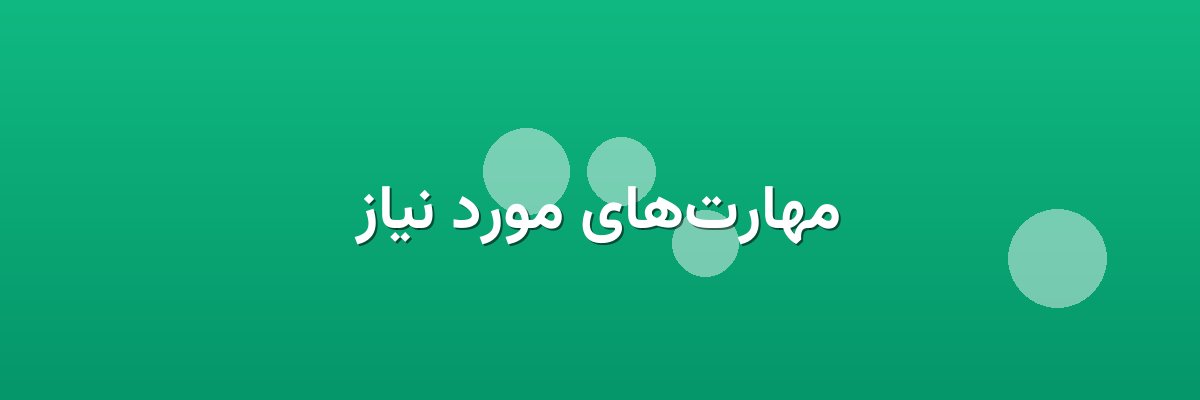 مهارت‌های مورد نیاز