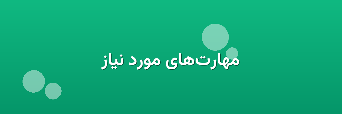 مهارت‌های مورد نیاز