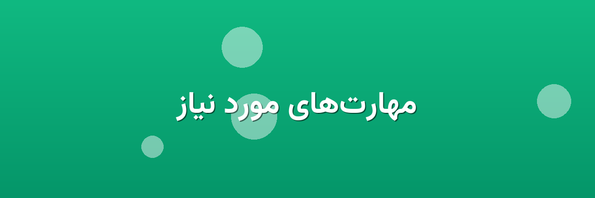 مهارت‌های مورد نیاز
