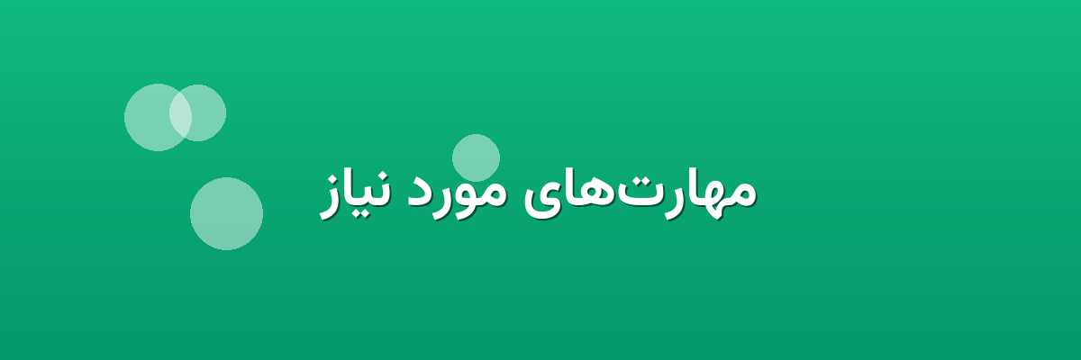 مهارت‌های مورد نیاز