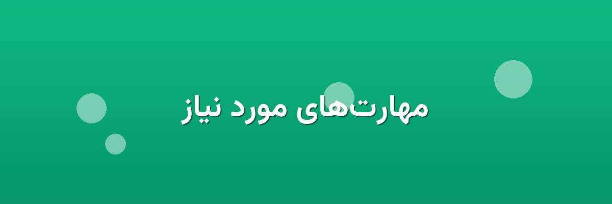 مهارت‌های مورد نیاز