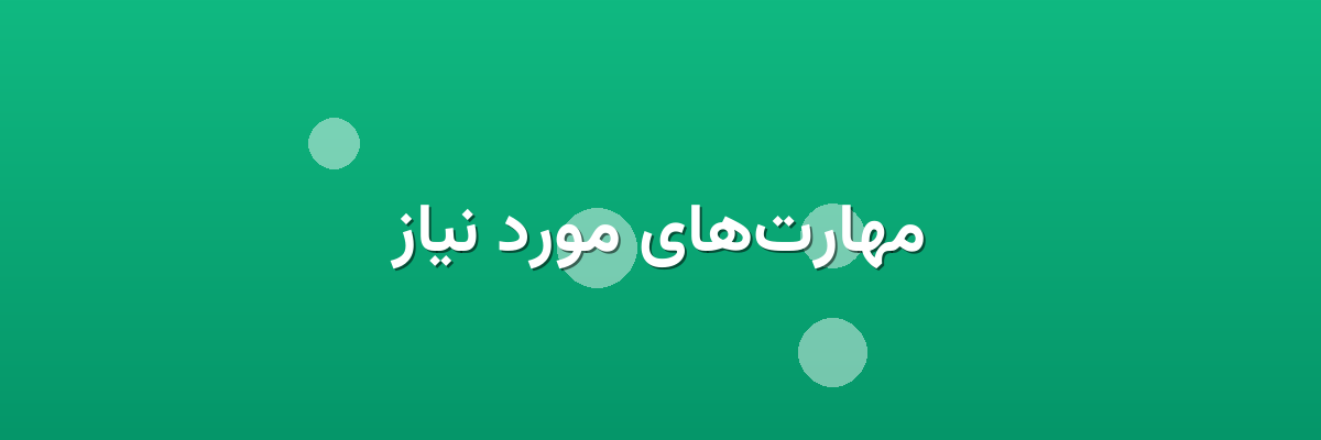 مهارت‌های مورد نیاز