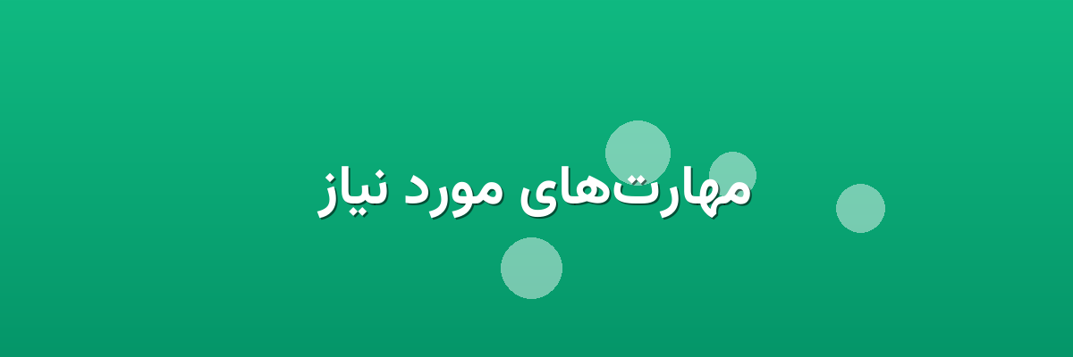 مهارت‌های مورد نیاز