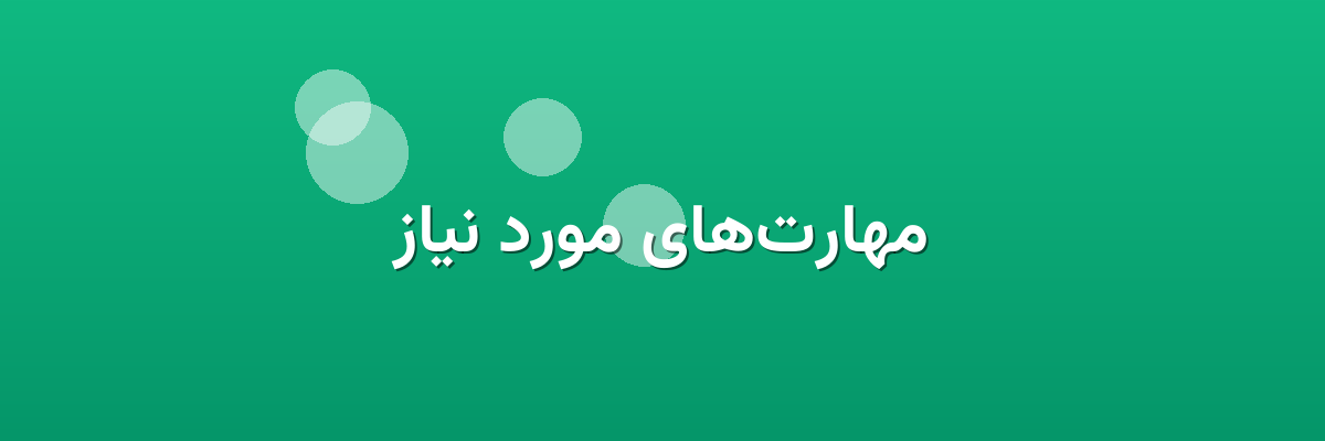 مهارت‌های مورد نیاز