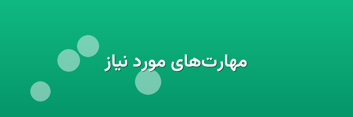 مهارت‌های مورد نیاز