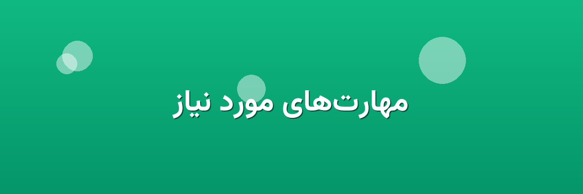 مهارت‌های مورد نیاز