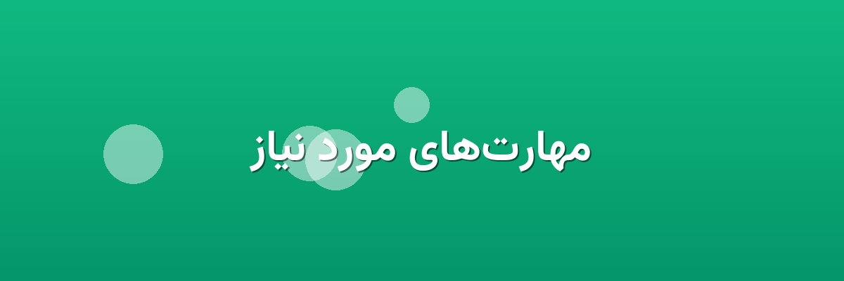 مهارت‌های مورد نیاز