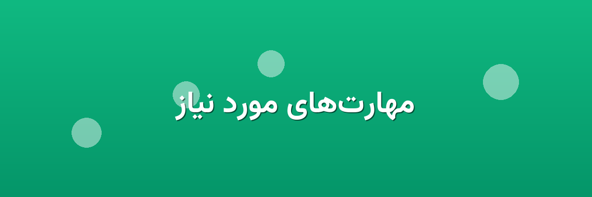 مهارت‌های مورد نیاز
