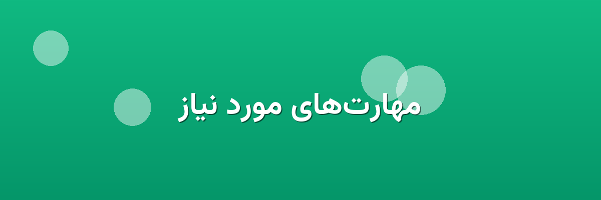 مهارت‌های مورد نیاز