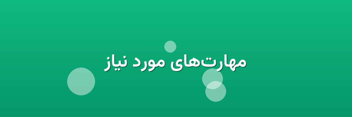 مهارت‌های مورد نیاز