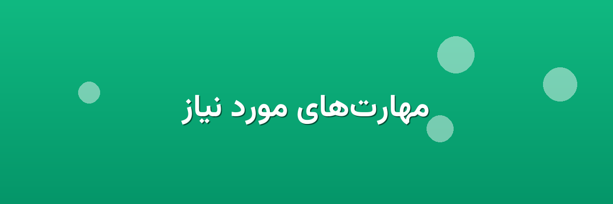 مهارت‌های مورد نیاز