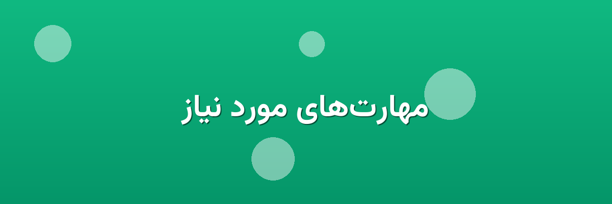 مهارت‌های مورد نیاز