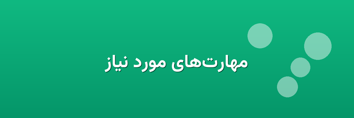 مهارت‌های مورد نیاز