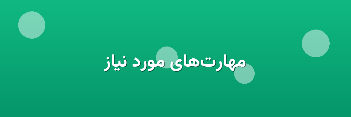 مهارت‌های مورد نیاز