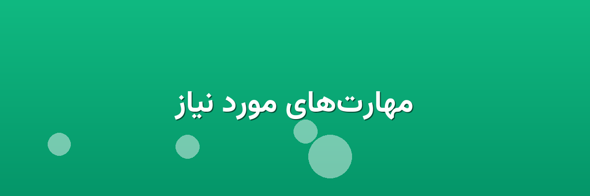 مهارت‌های مورد نیاز