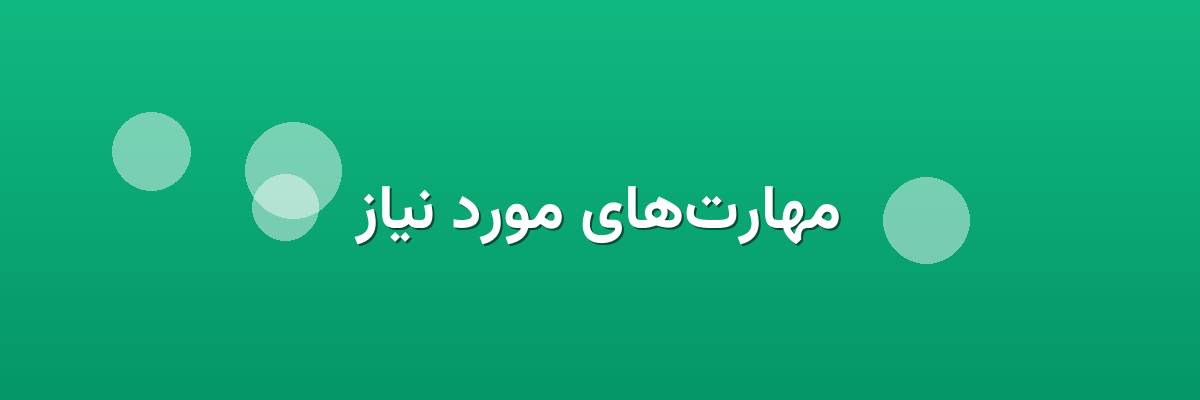 مهارت‌های مورد نیاز