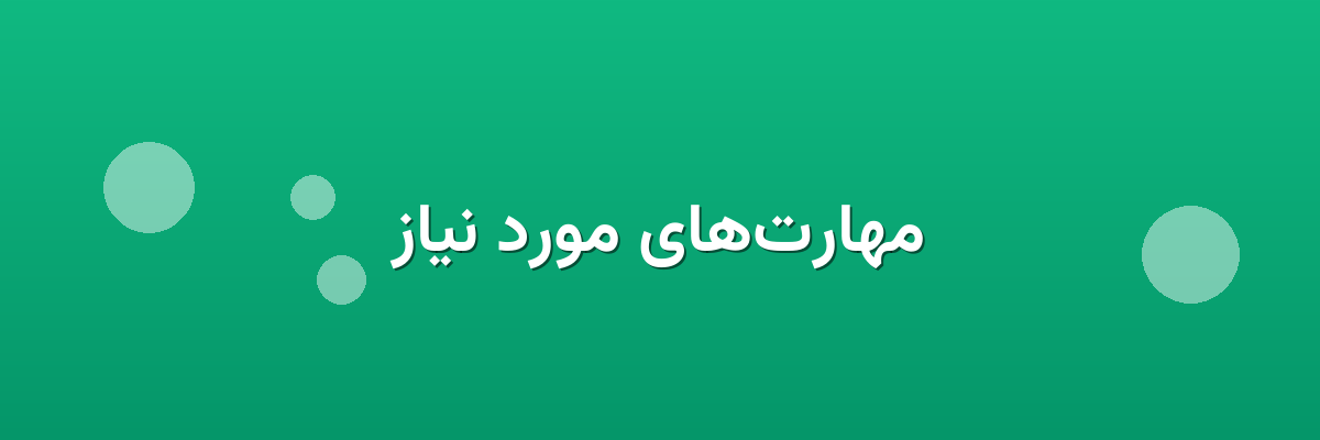 مهارت‌های مورد نیاز