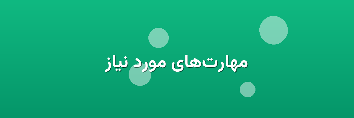 مهارت‌های مورد نیاز