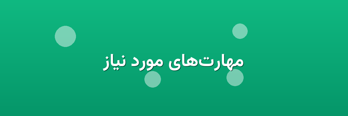 مهارت‌های مورد نیاز