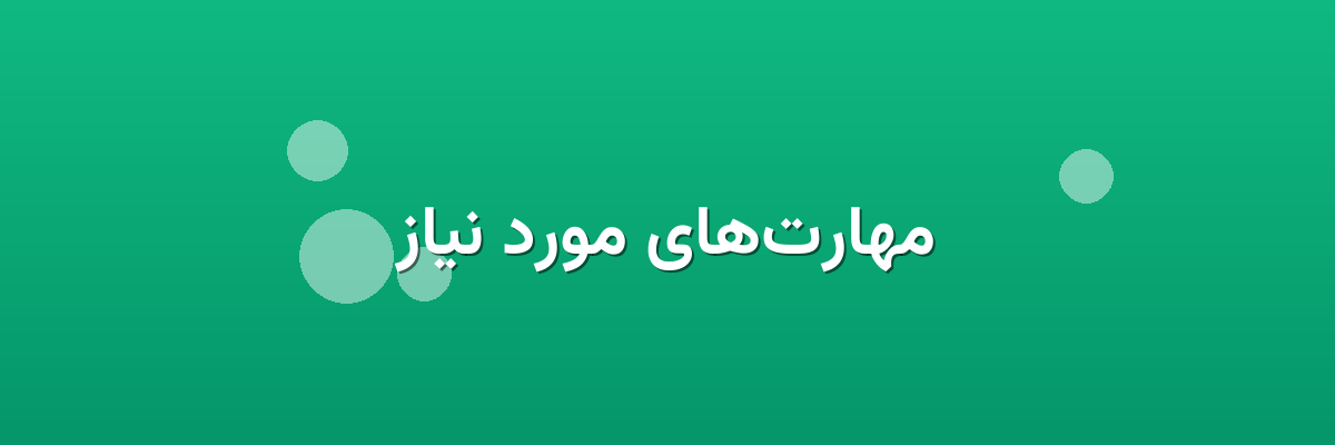 مهارت‌های مورد نیاز