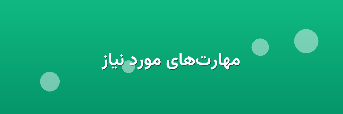 مهارت‌های مورد نیاز