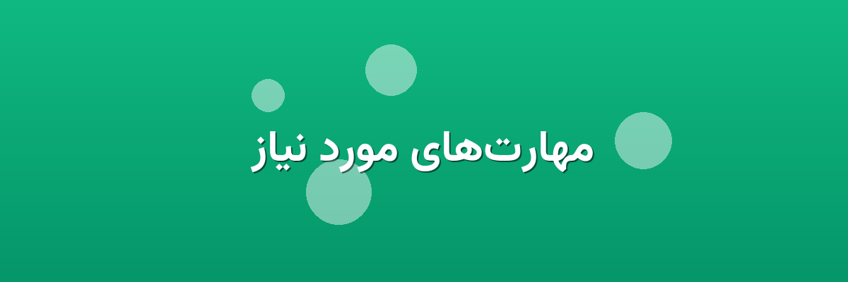 مهارت‌های مورد نیاز