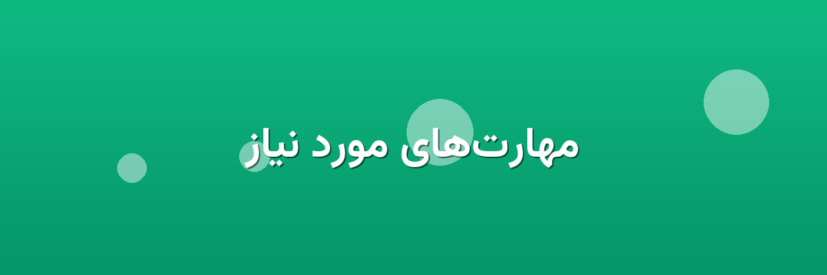مهارت‌های مورد نیاز
