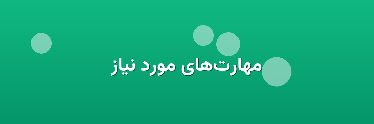 مهارت‌های مورد نیاز