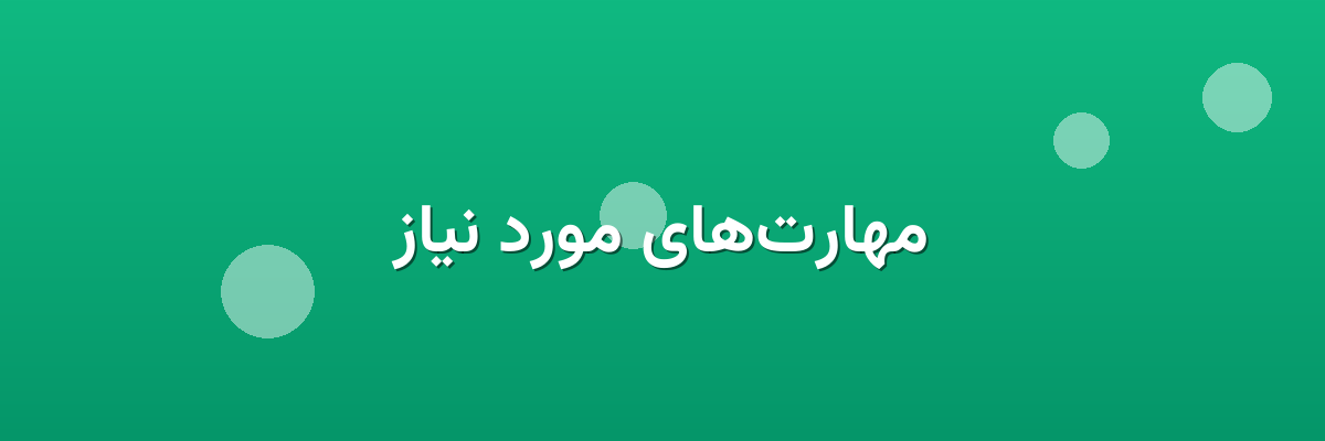 مهارت‌های مورد نیاز