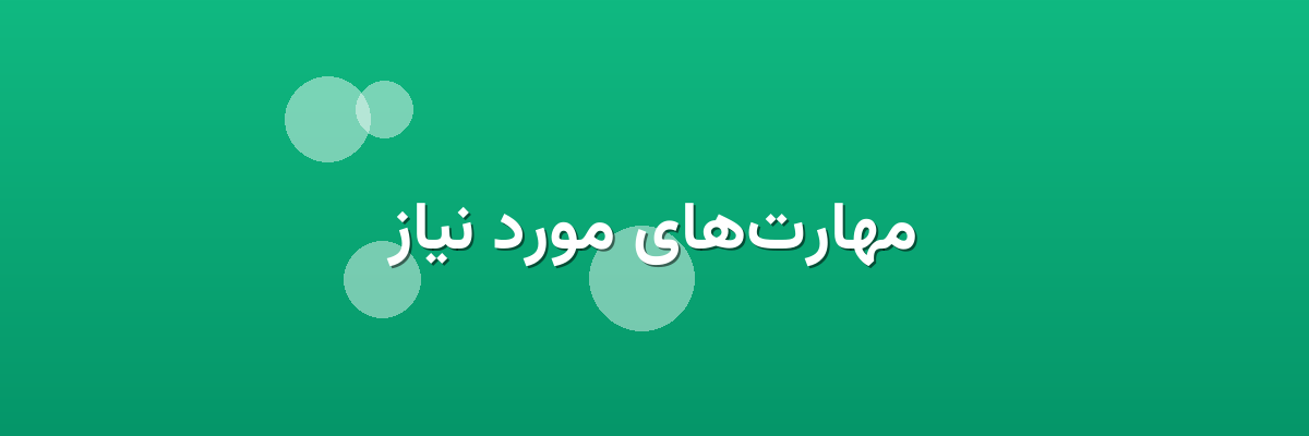 مهارت‌های مورد نیاز