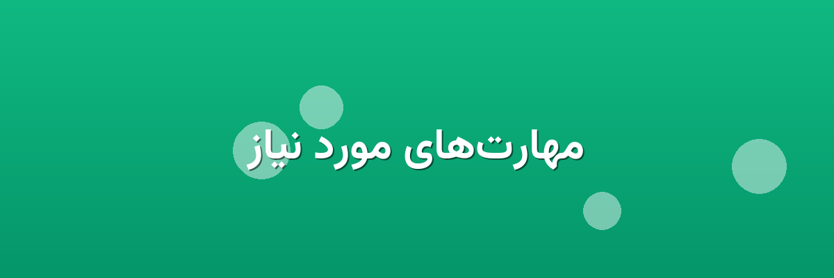 مهارت‌های مورد نیاز