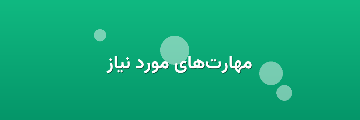 مهارت‌های مورد نیاز