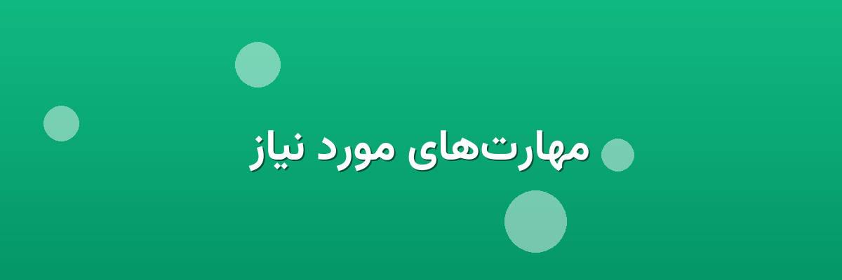 مهارت‌های مورد نیاز